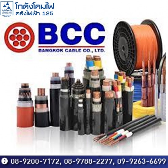 ขายส่งสายไฟ Bangkok Cable (BCC) ราคาส่ง ขายส่งสายไฟ Bangkok Cable (BCC) ราคาส่ง 